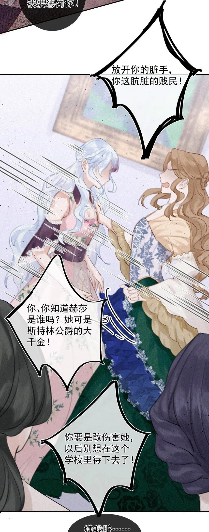 002 你也变脏了，我的大小姐！6