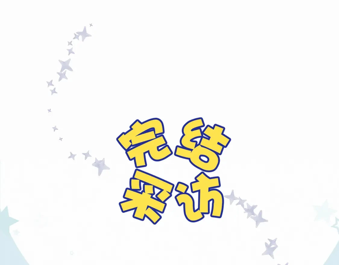 第一季完结采访0