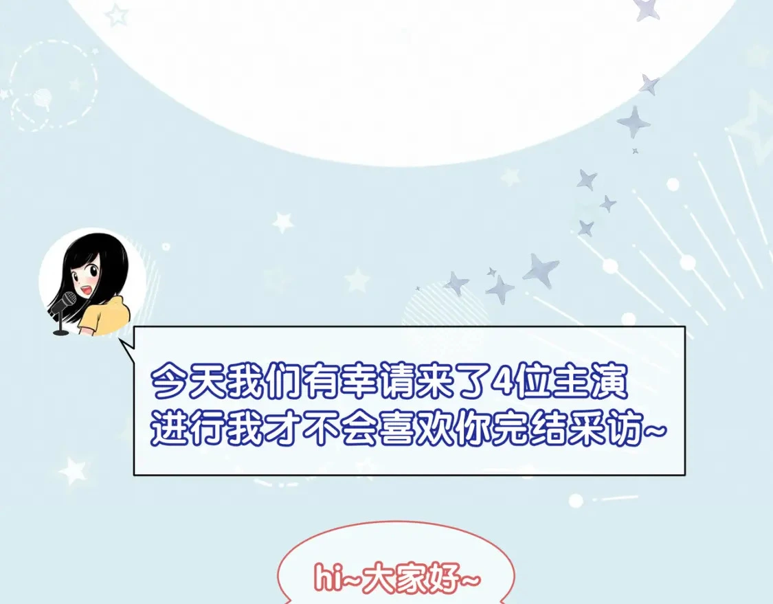 第一季完结采访1