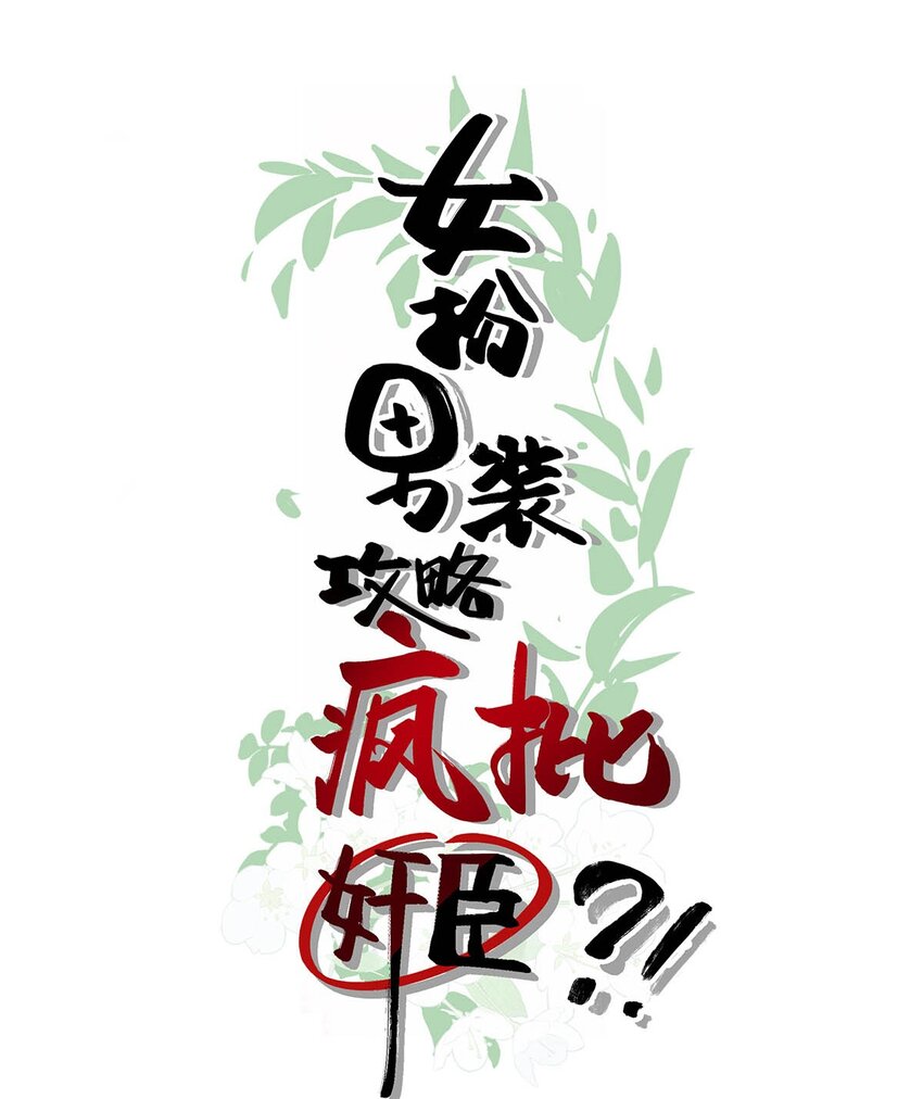 017 遗臭万年？我倒真的想试试……1