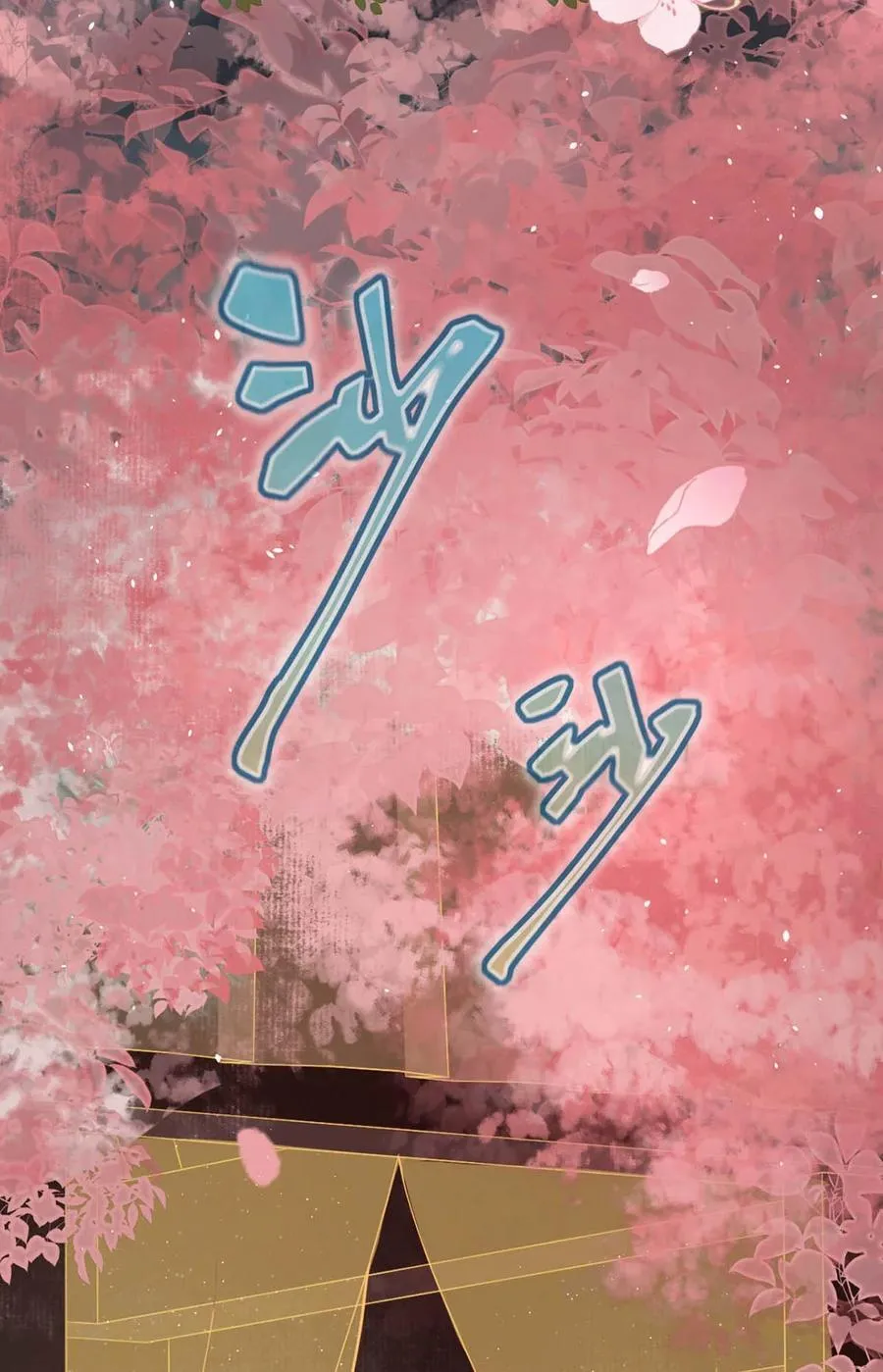 041 卫大人会赶我走吗？14