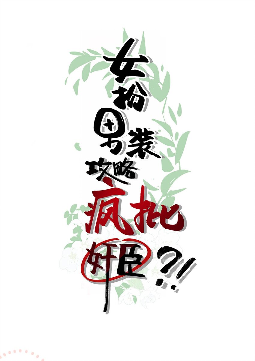 序章 女扮男装被迫成为皇帝？！9