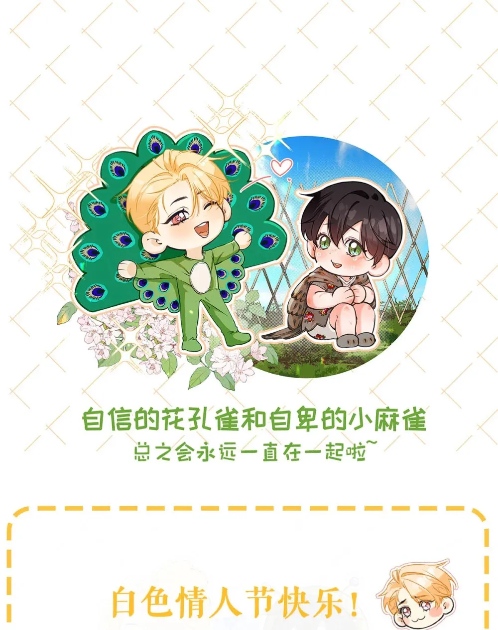 白色情人节快乐！ &amp;amp;重要通知~2