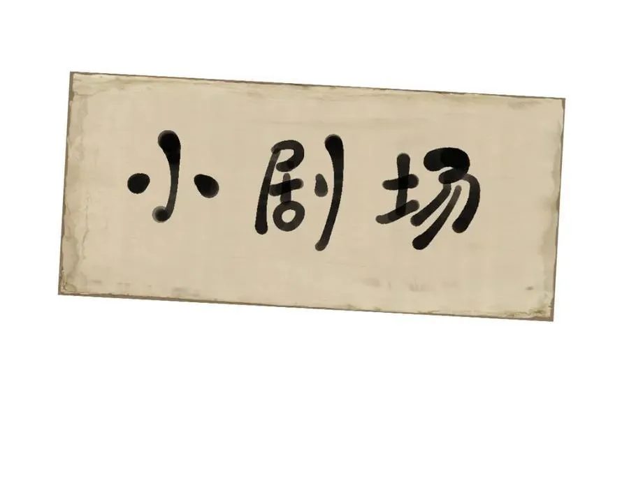 第22话 下山为徒改命101