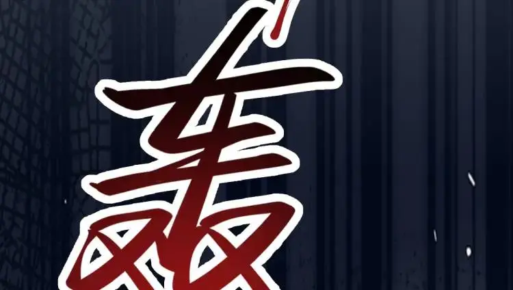 第6话 大战碧青莽，抢夺神木54