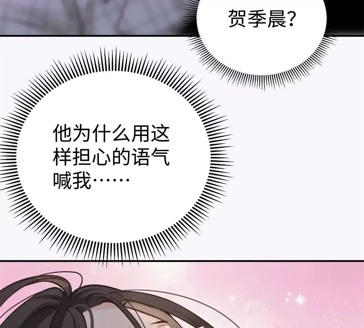 10 贺季晨怎么会担心我？13