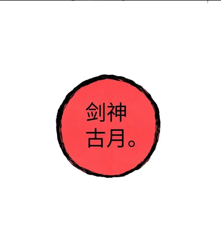 64 剑神古月16