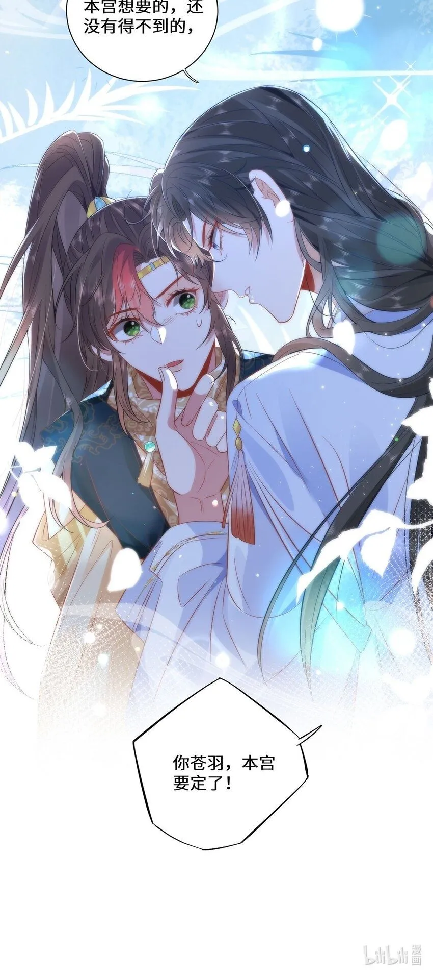 10 你苍羽，本宫要定了！25