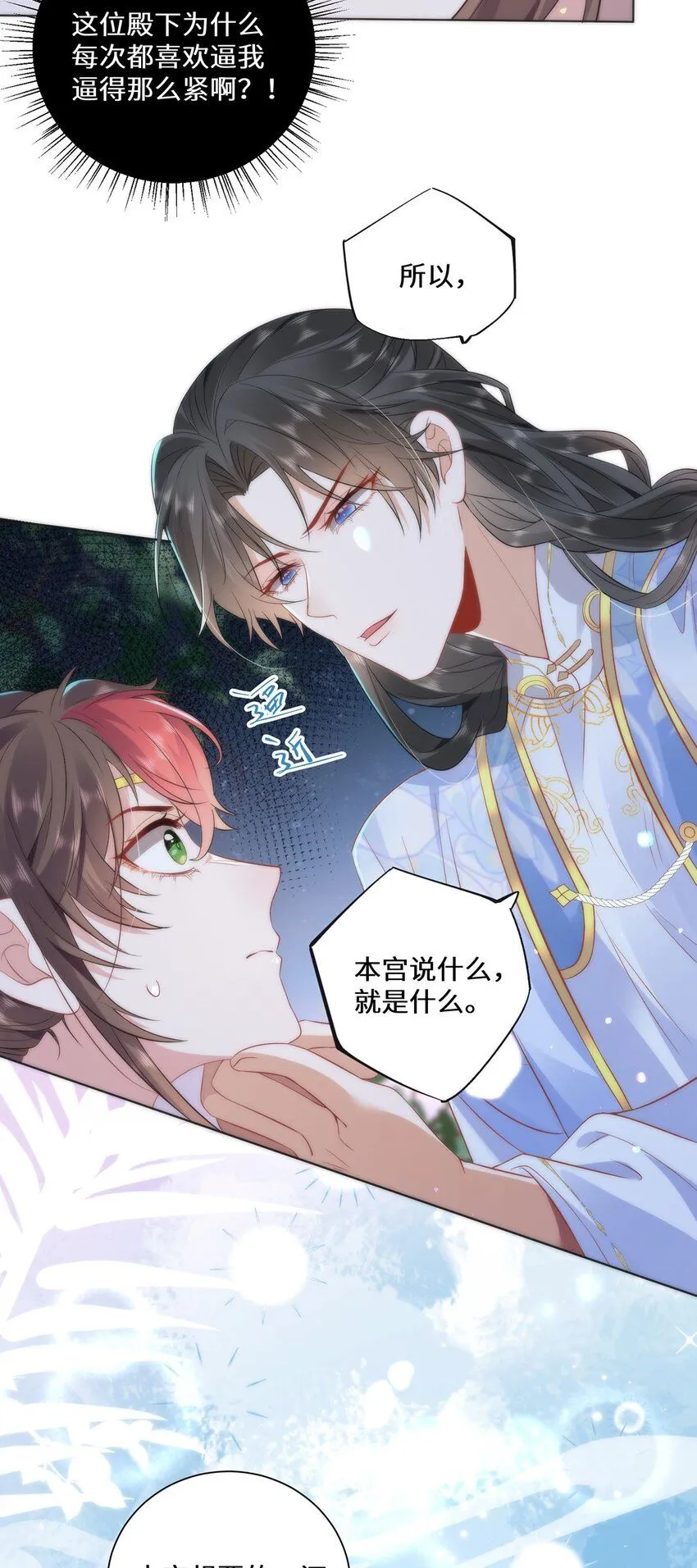 10 你苍羽，本宫要定了！24
