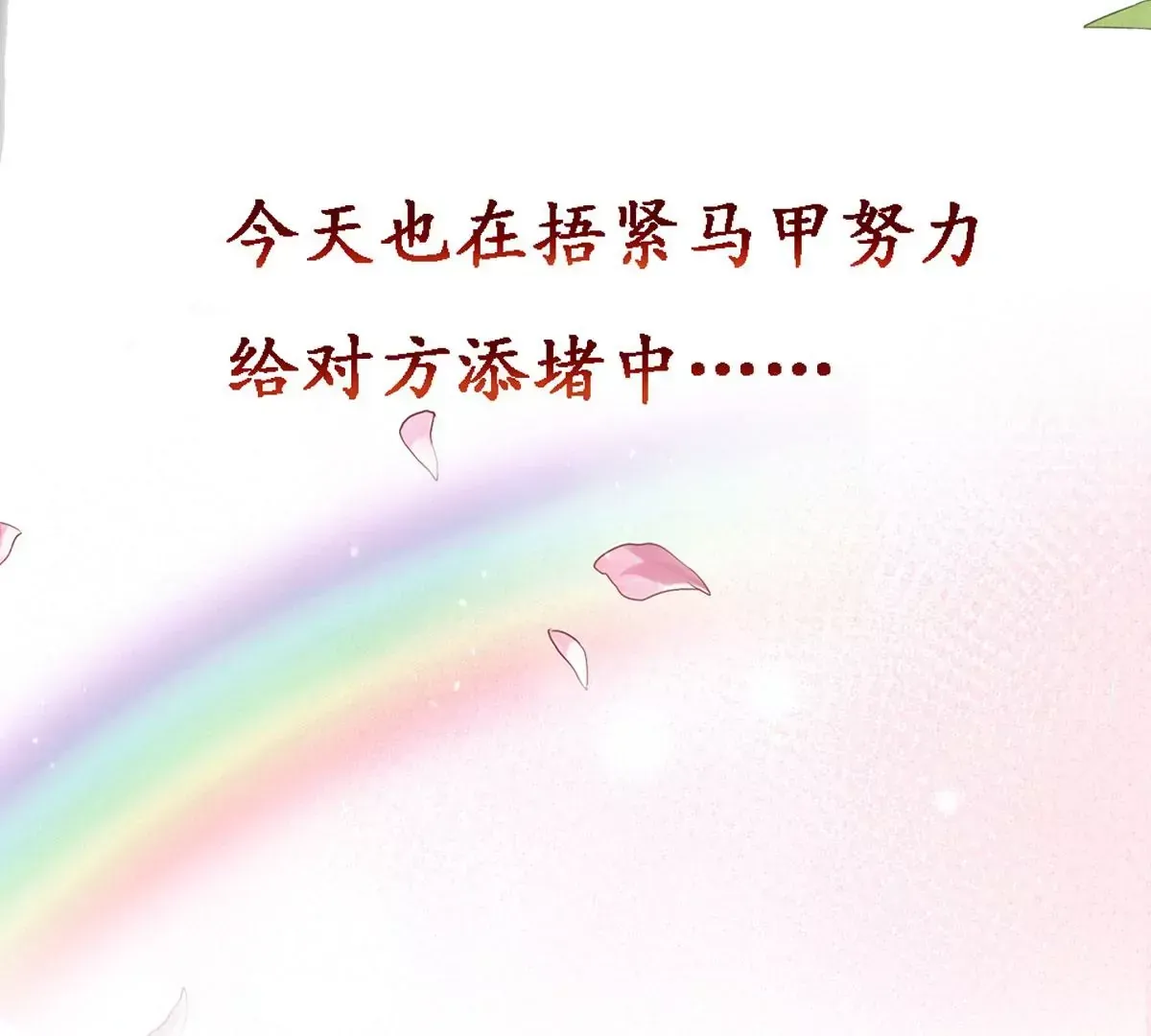 序章 马甲冤家竟成恋爱搭子42