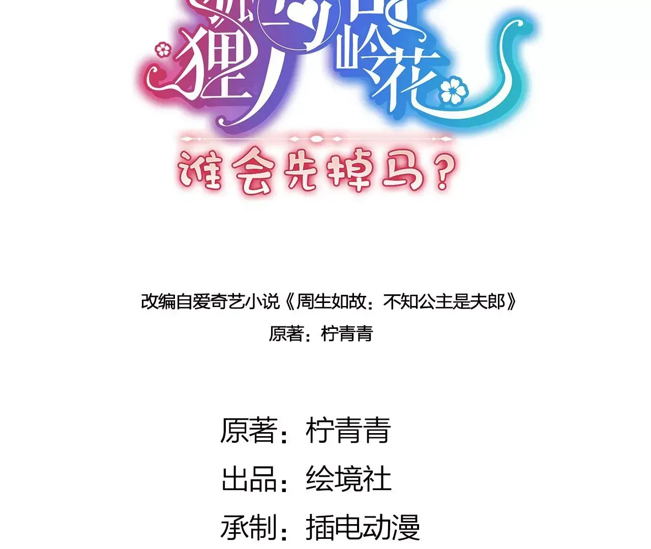 01 这驸马小爷不当！20