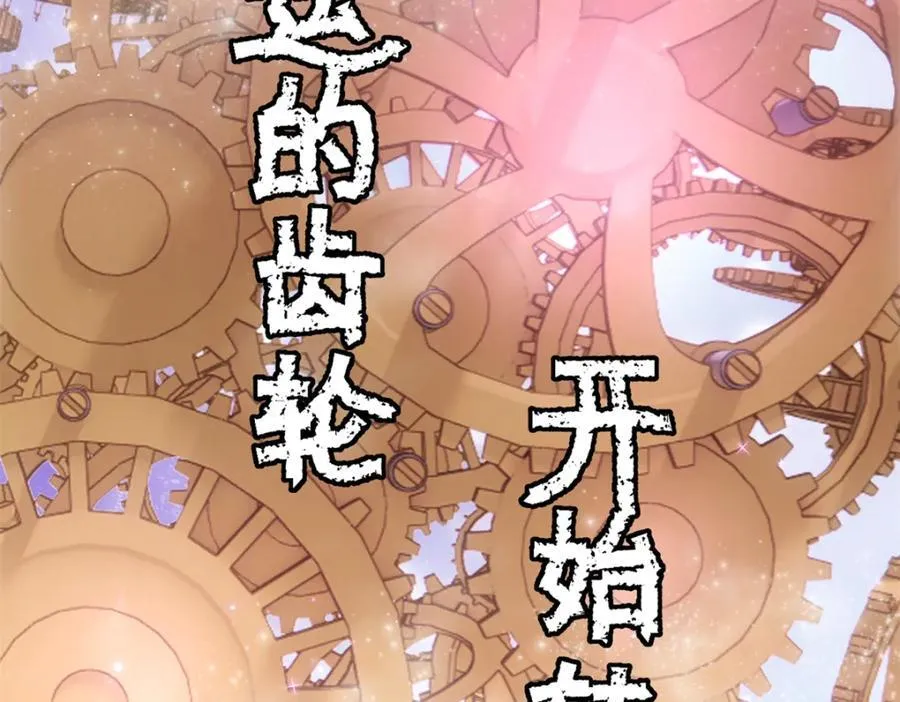 53 命运的齿轮不准转！13