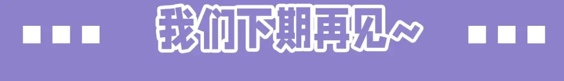 第49期 整活企划：勇敢的人，先享受世界8