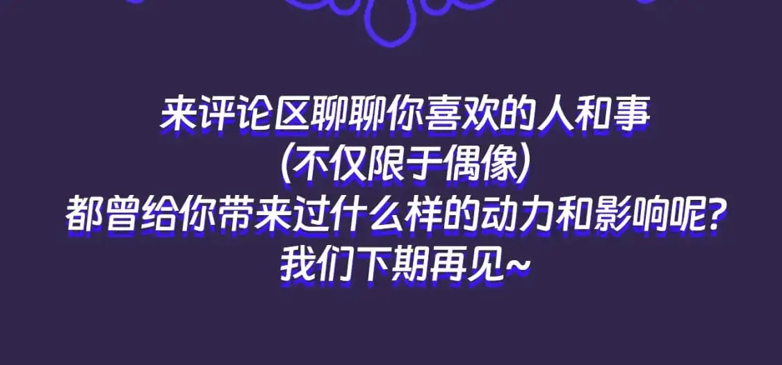 第39期 整活企划：偶像的力量  分享  25310