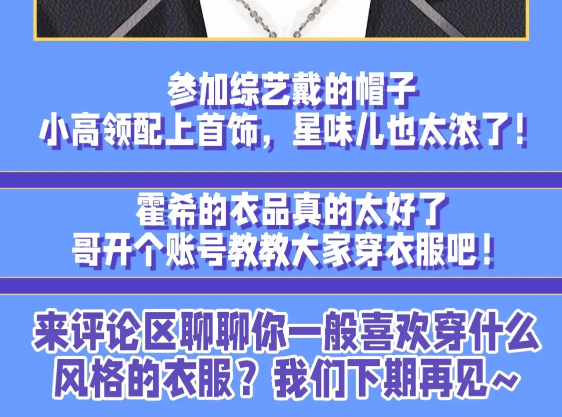 第45期 整活企划：霍希穿搭盘点10