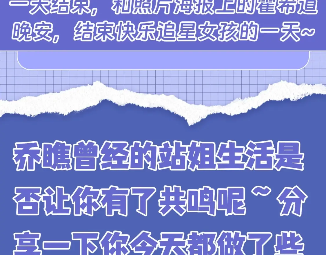 第40期 特别企划：老婆粉乔瞧的追星日程10