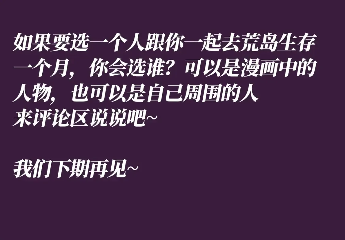 第57期 整活企划：荒岛求生真人秀上，他们会…7