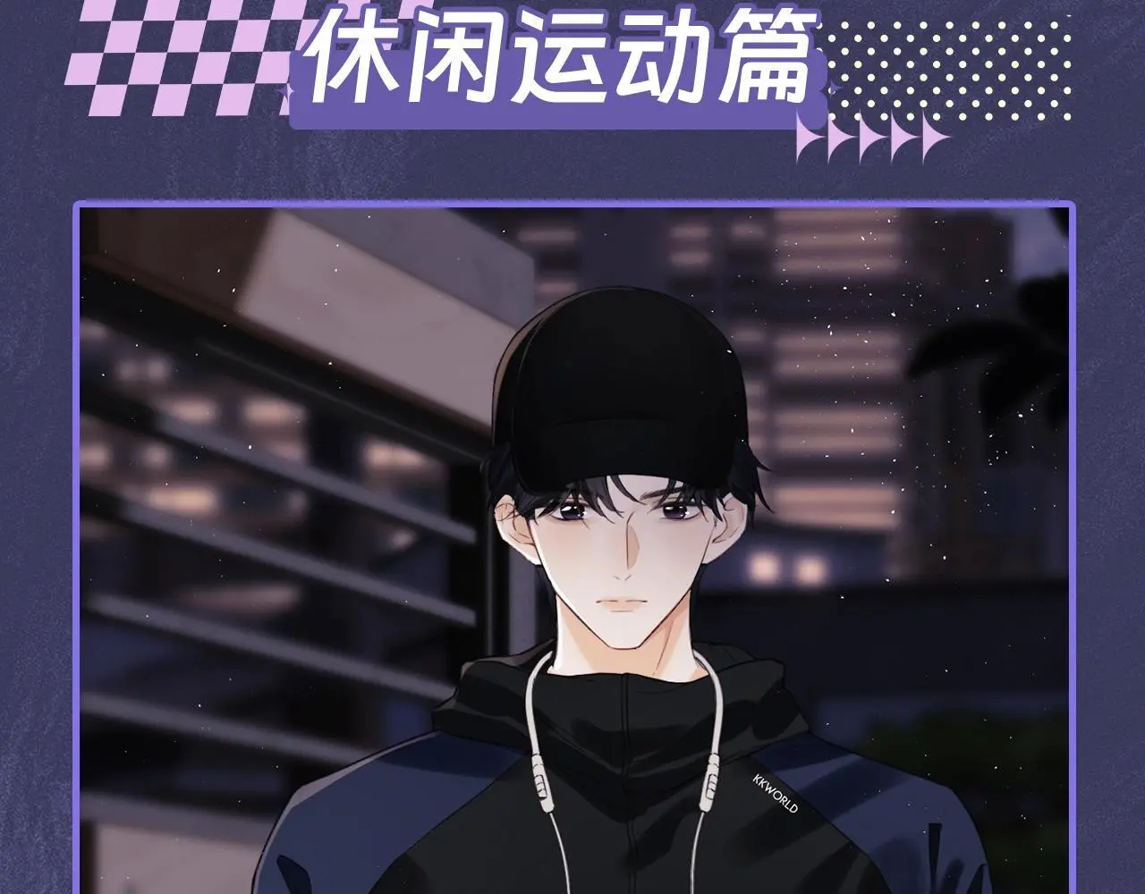 第11期 跟着霍希学穿搭10