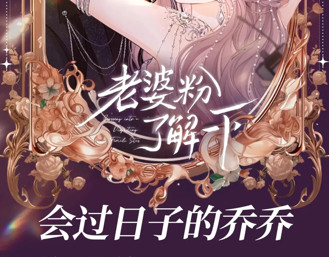 第47期 整活企划：追星之外，乔乔爱干什么？7