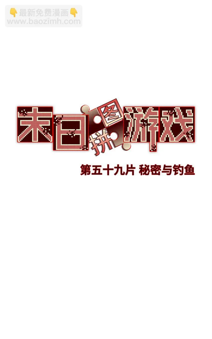 第59片 秘密与钓鱼34