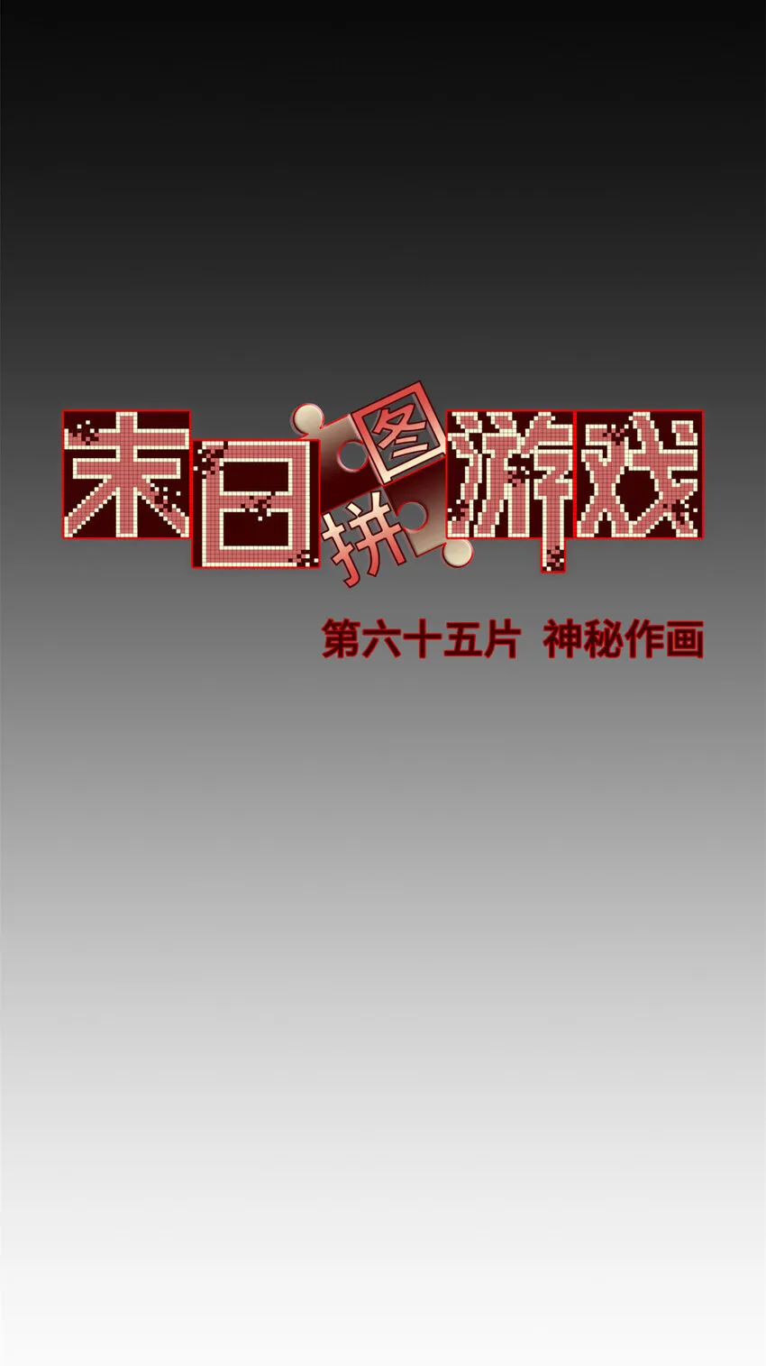 第65片 神秘作画30