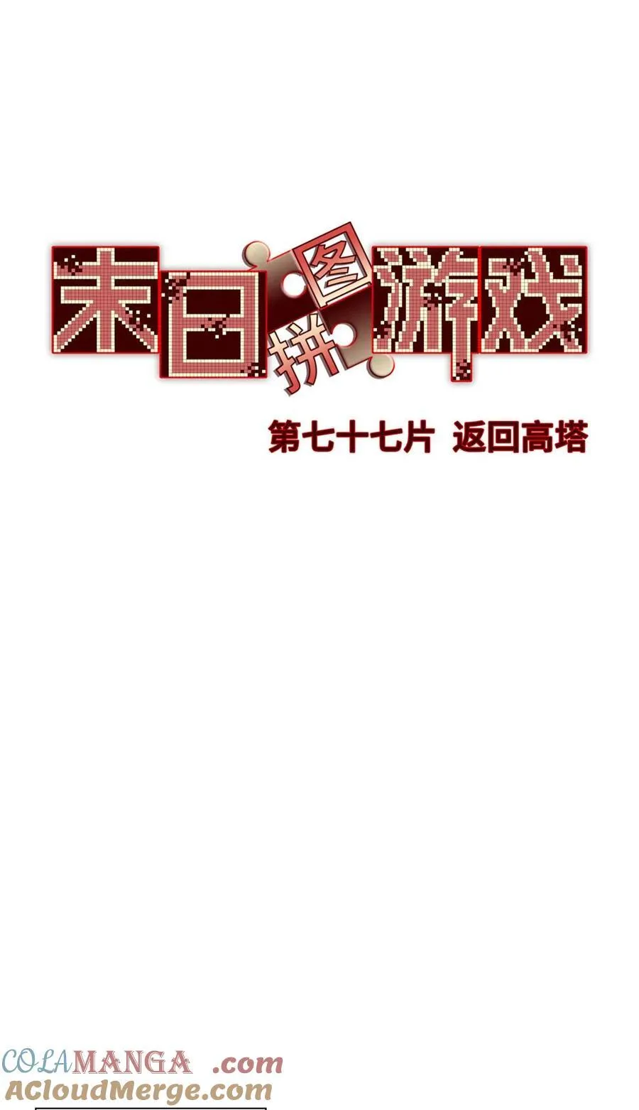 第77片 返回高塔33