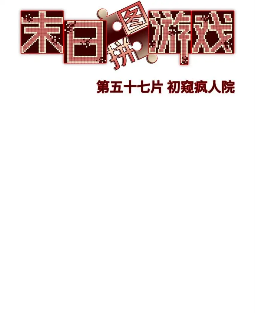 第57片 初窥疯人院14