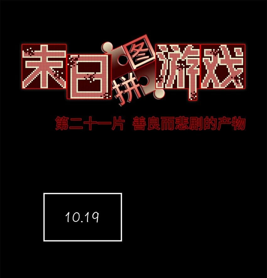 第21片 善良而悲剧的产物2