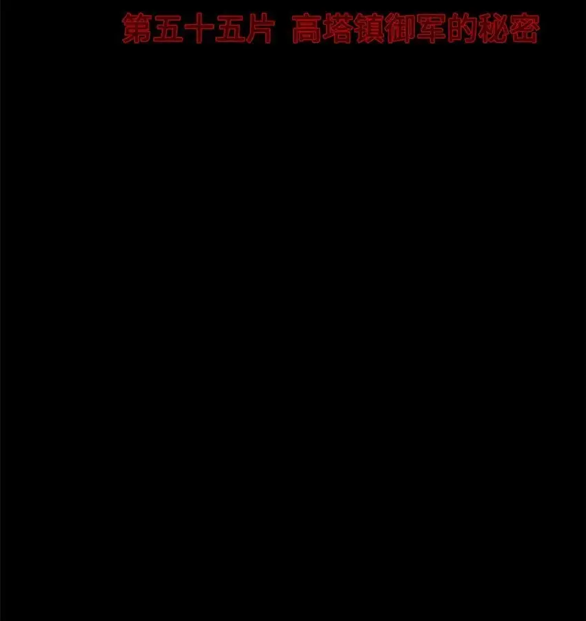 第55片 高塔镇御军的秘密3