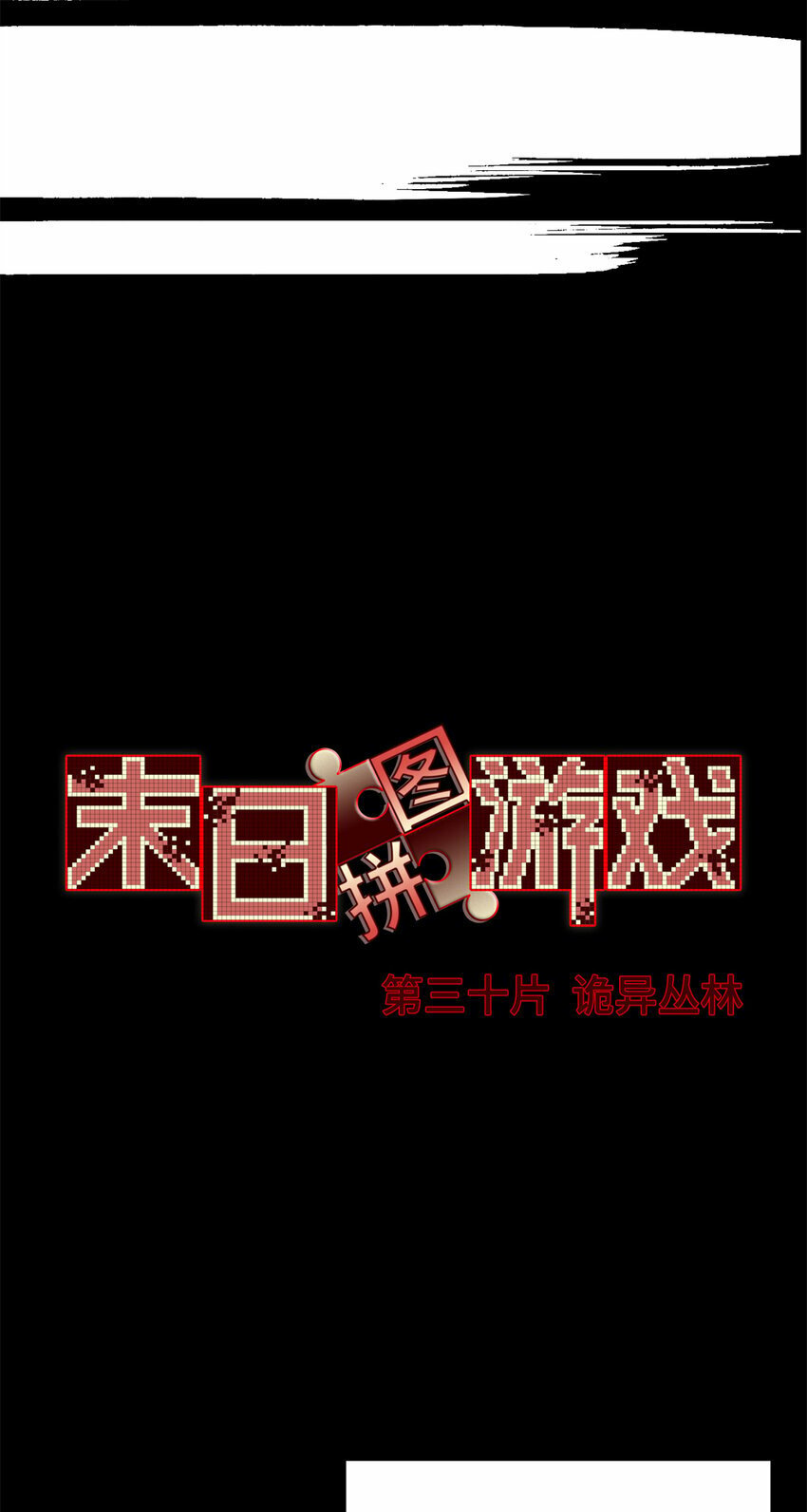 第30片 诡异丛林12