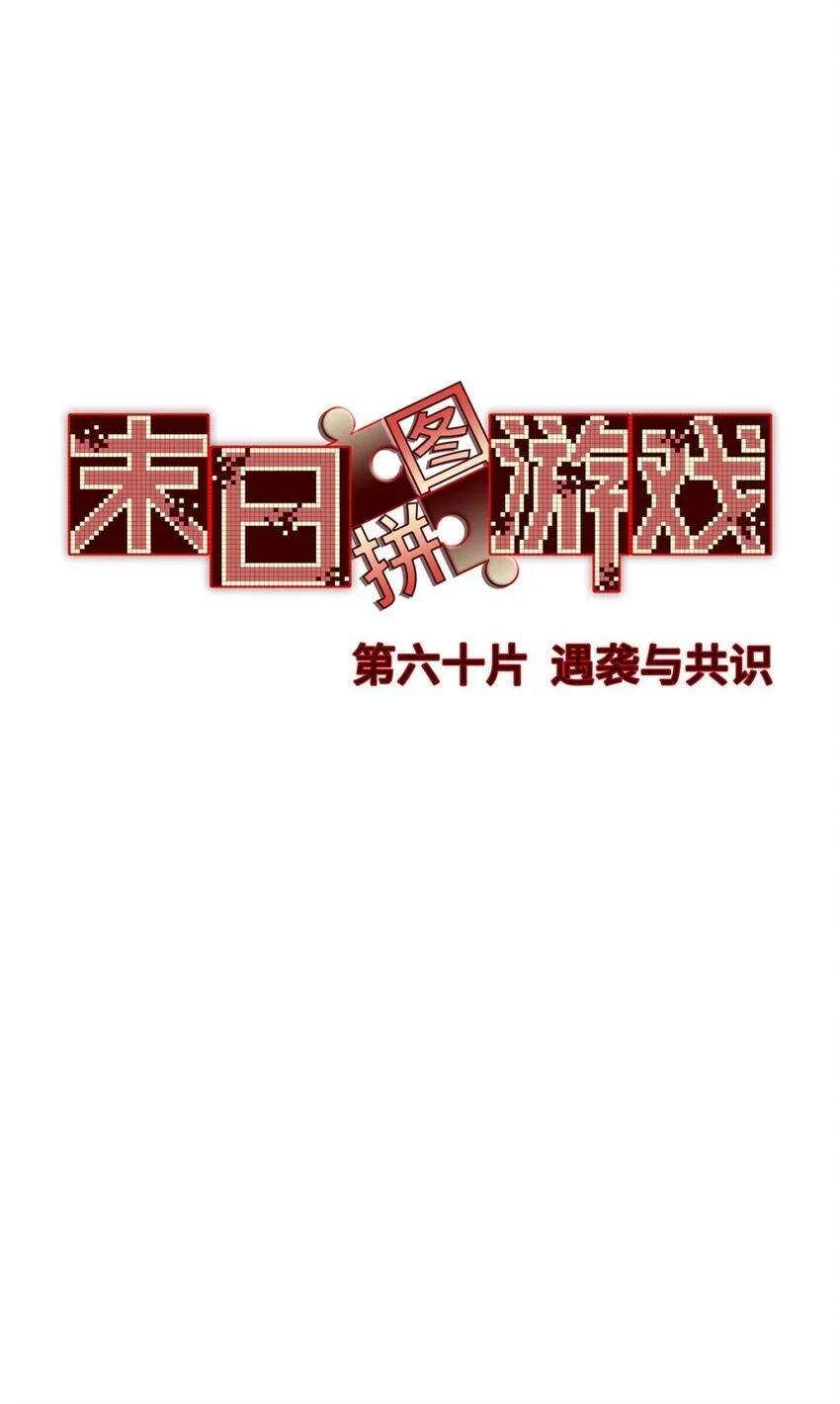 第60片 遇袭与共识8