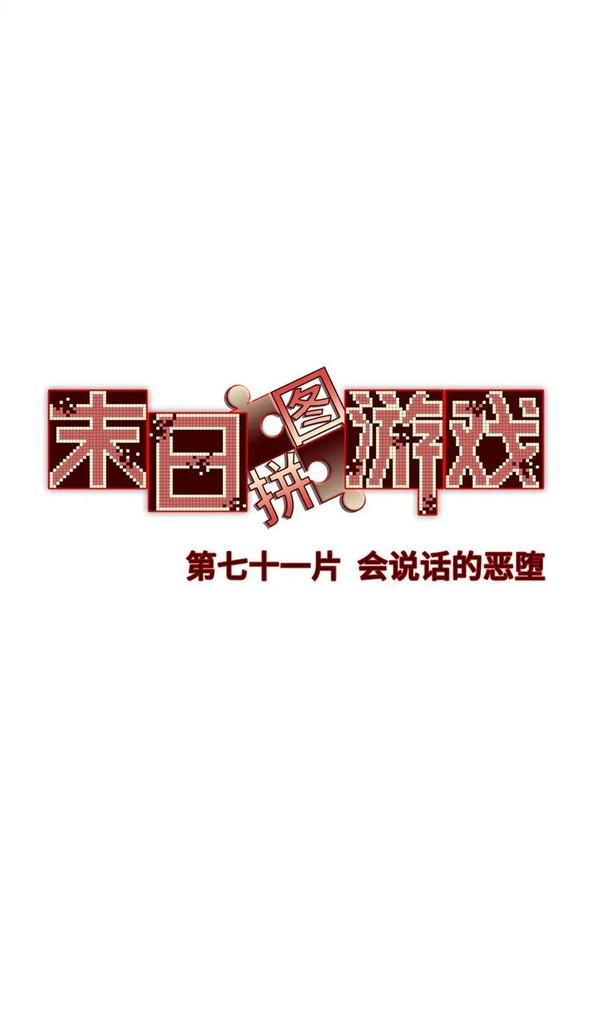 第71片 会说话的恶堕15