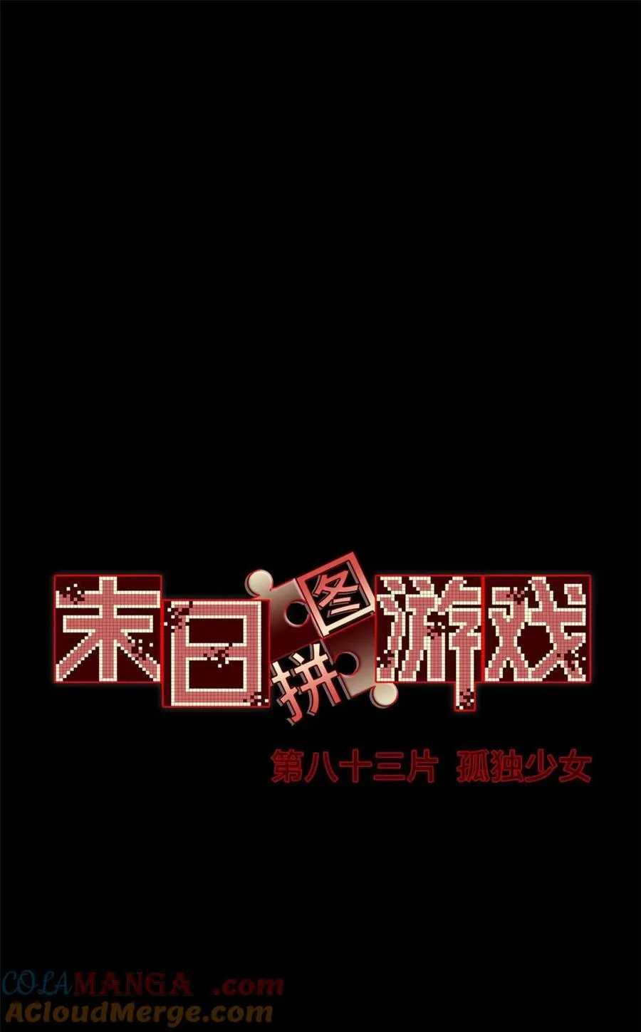 第83片 孤独少女42