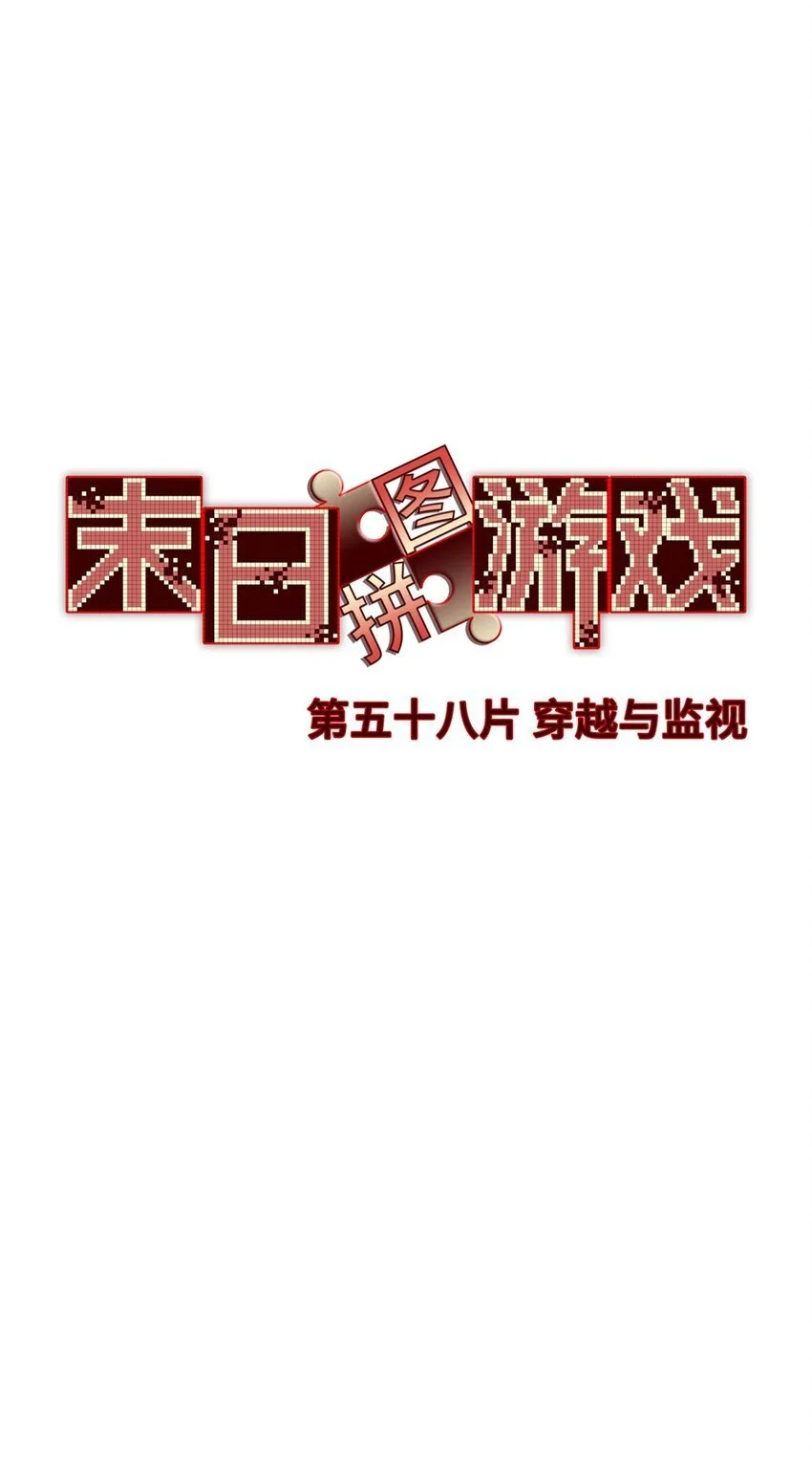 第58片 穿越与监视28