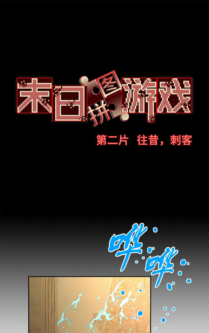 第二片 往昔，刺客16