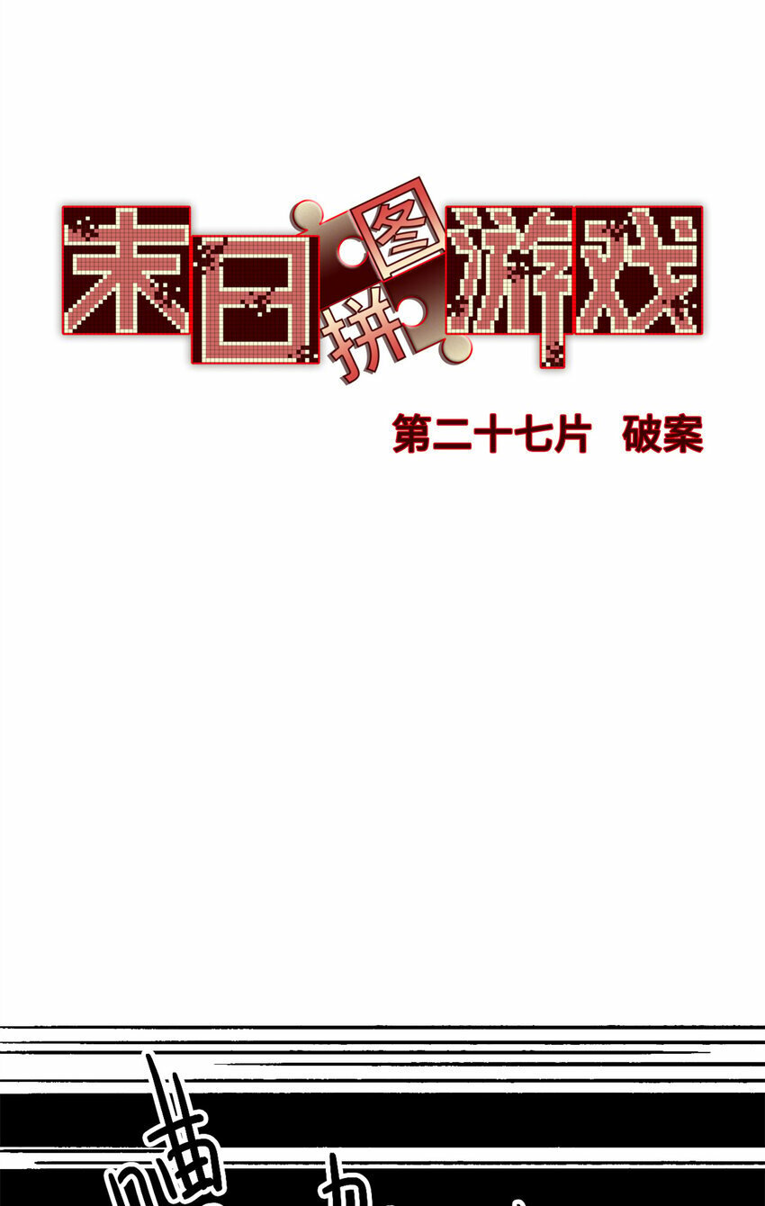 第27片 破案25