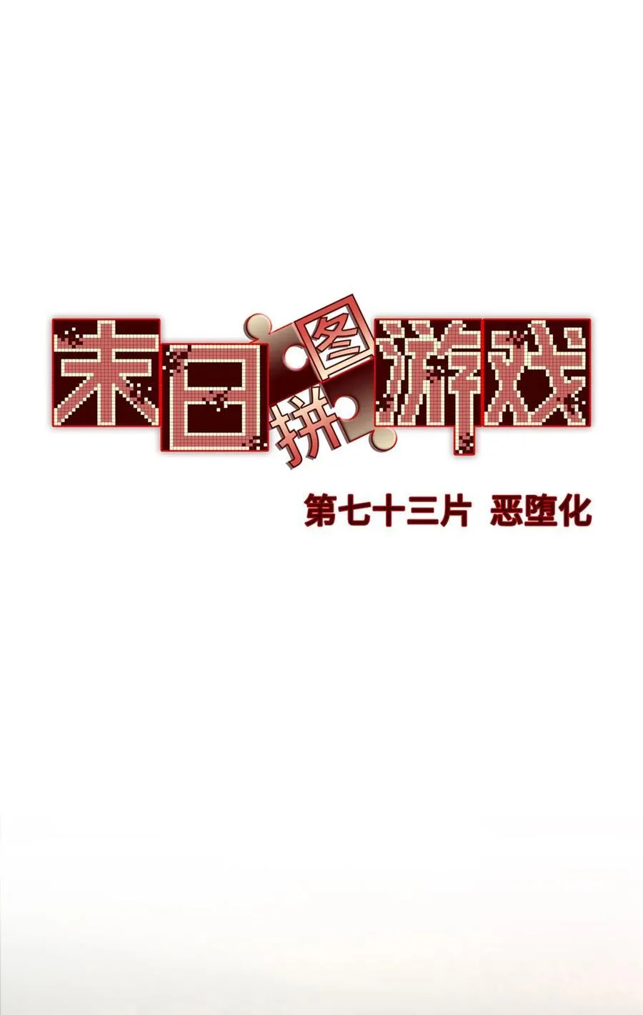 第73片 恶堕化11