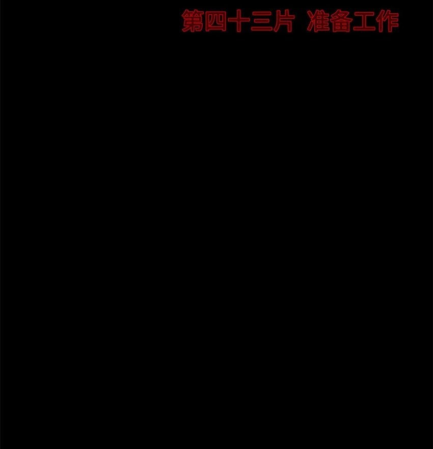 第43片 准备工作25
