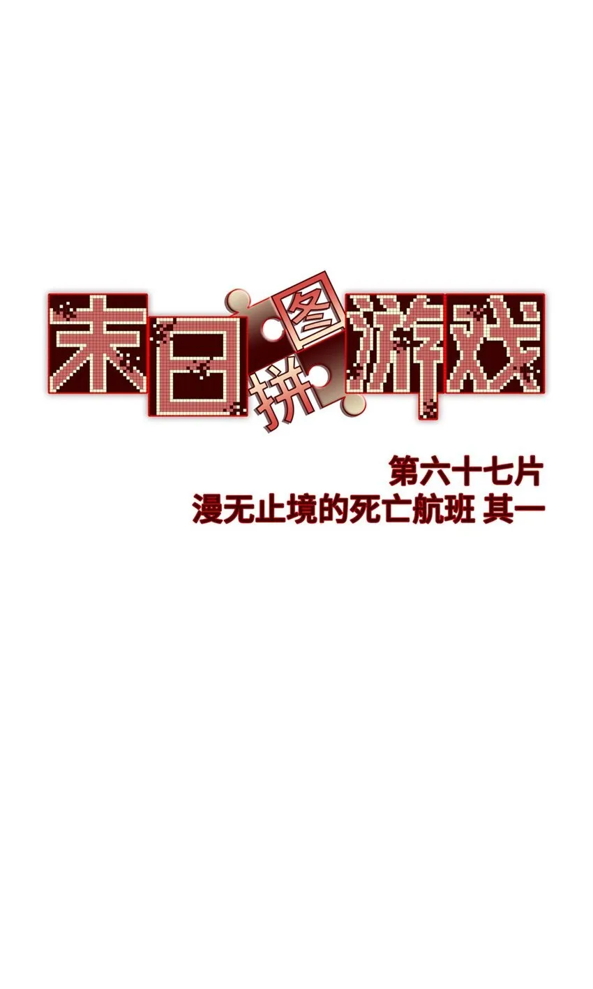第67片 漫无止境的死亡航班 其一15