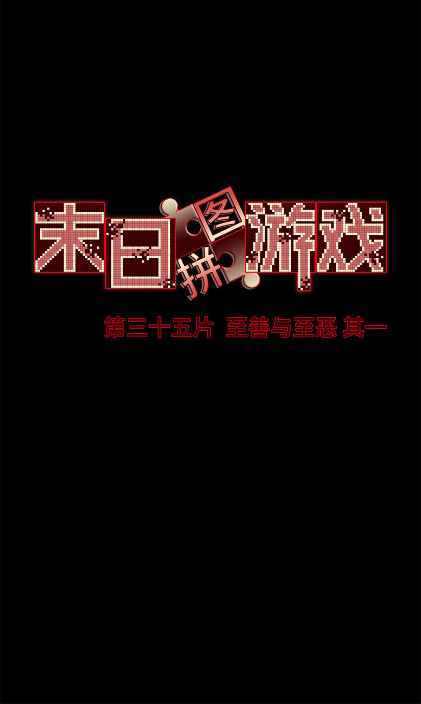 第35片 至善与至恶 其一30