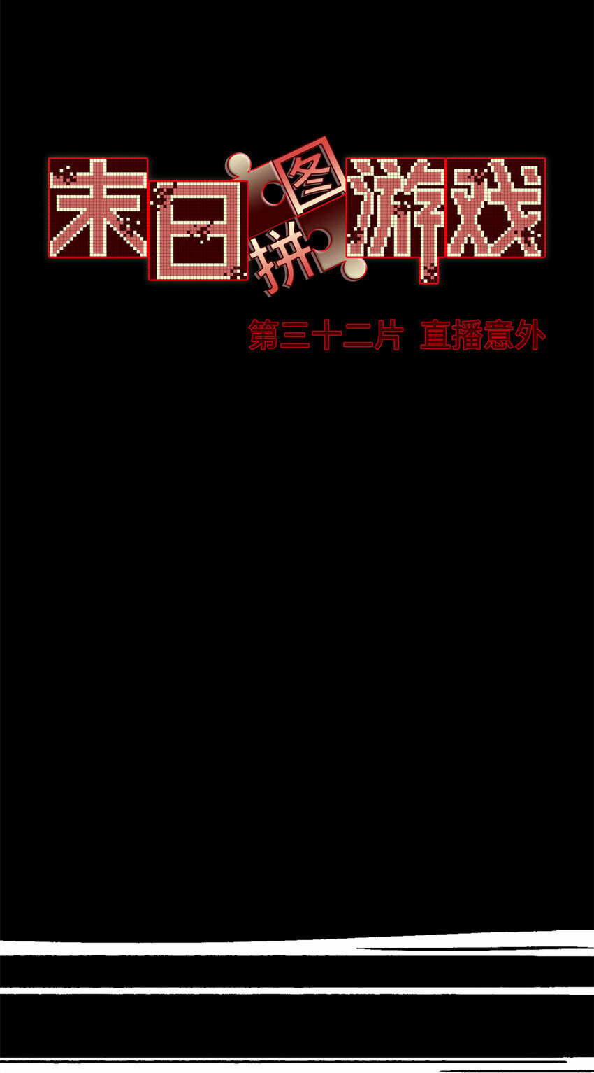 第32片 直播意外41