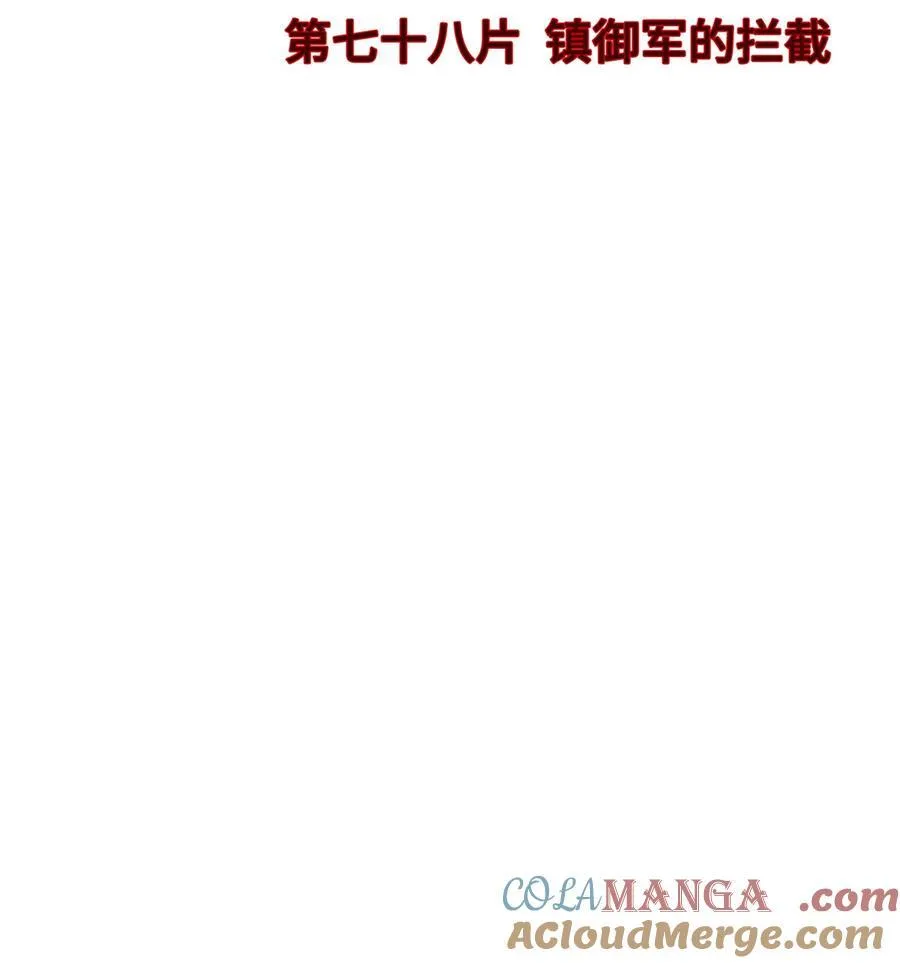 第78片 镇御军的拦截3
