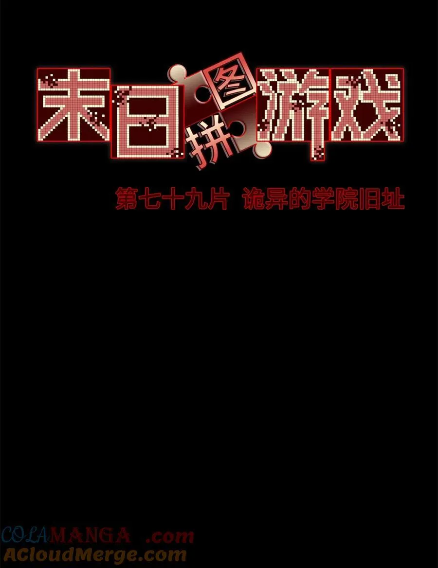 第79片 诡异的学院旧址30
