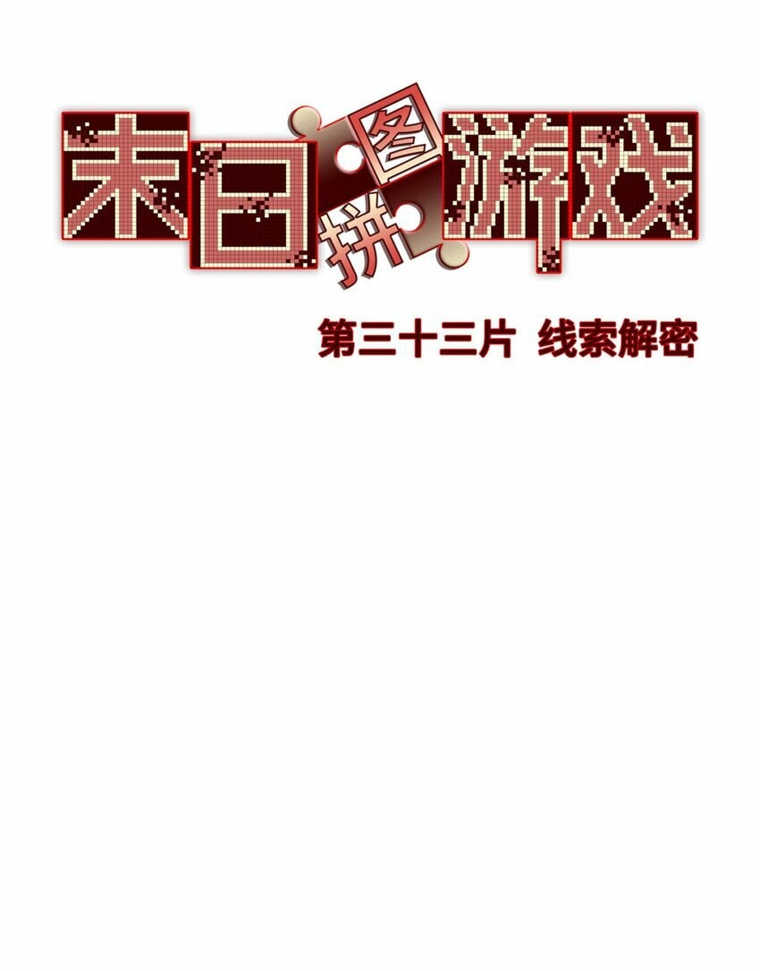 第33片 线索解密21