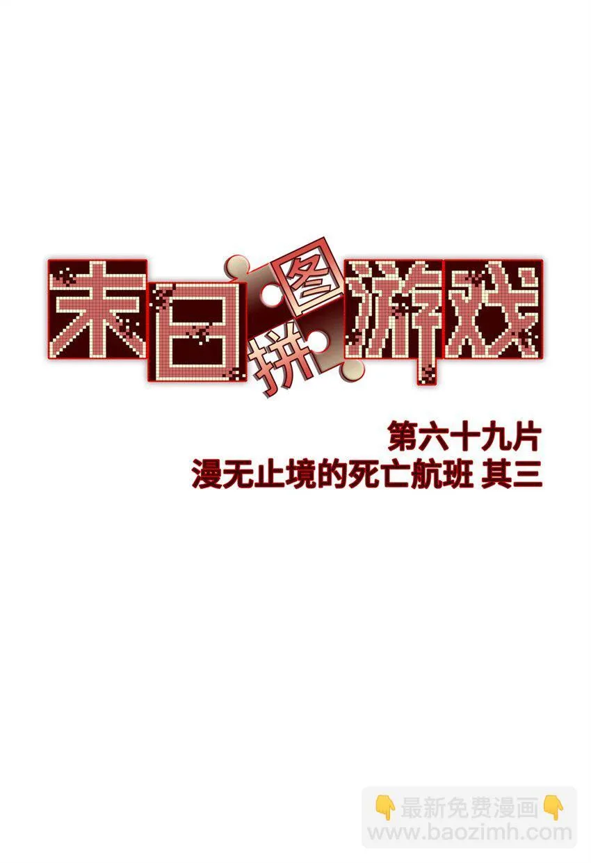 第69片 漫无止境的死亡航班 其三18