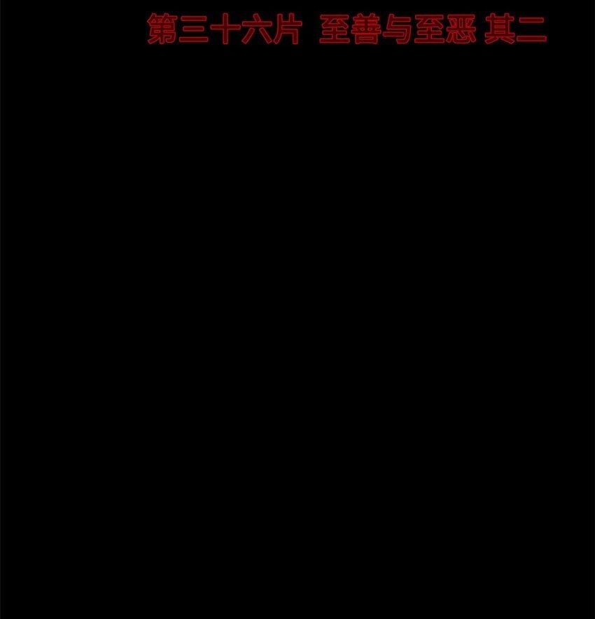 第36片 至善与至恶 其二3