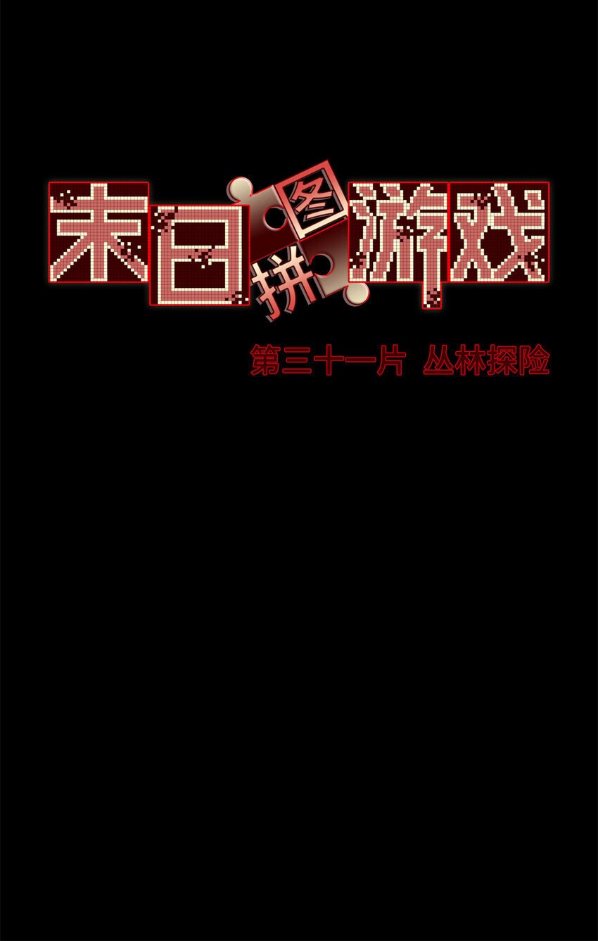 第31片 丛林探险30