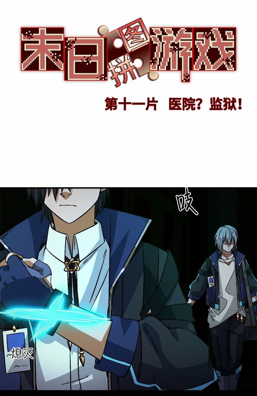 第十一片 医院？监狱！2