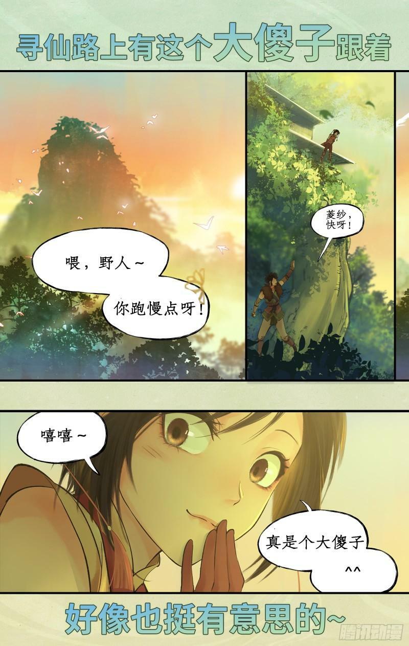 序章：拐个野人去寻仙！9