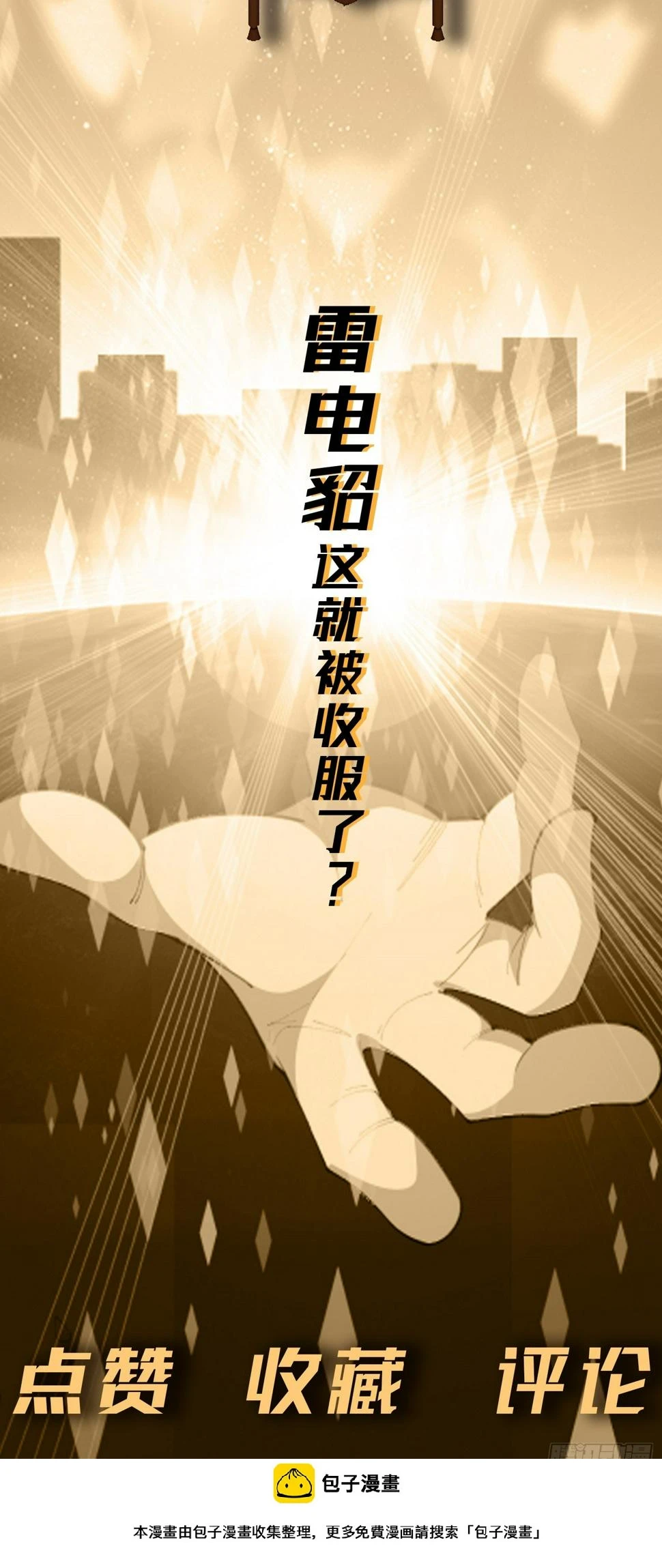 第10话 雷电貂？77
